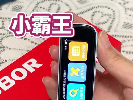 这款小霸王智能点读笔,真的太好用了!3.2英寸超大屏幕,不仅可以扫描书本、练习册,还能扫描英语、数学、语文,让孩子学习变得更轻松愉快。#开学必备 #点读笔 #学霸秘籍
