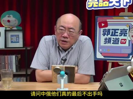 郭正亮:中俄会介入伊朗吗? #美伊#中东局势#中美博弈#中俄 #军事