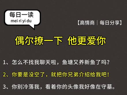 偶尔撩一下,他更爱你。#高情商说话技巧#每天学习一点点#女人智慧#提升自己#每日分享