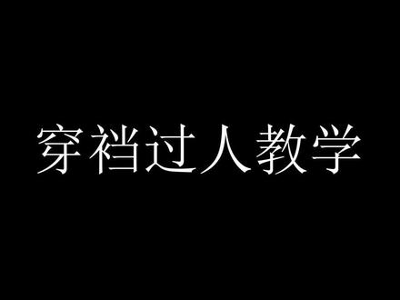 #足球 #穿裆过人 前两步引对方出脚,是穿裆的关键