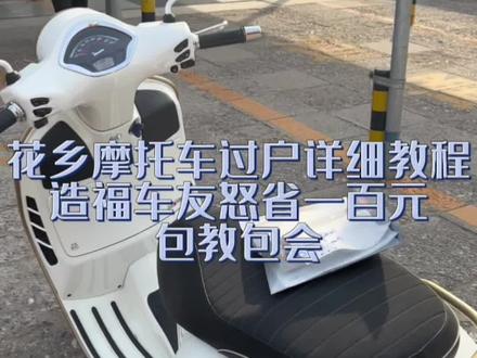 花乡摩托车过户,希望能帮助到大家,帮大家省钱,二手摩托车过户,北京摩托车过户,私户摩托车过户#花乡 #花乡过户 #摩托车过户 #北京摩托车过户