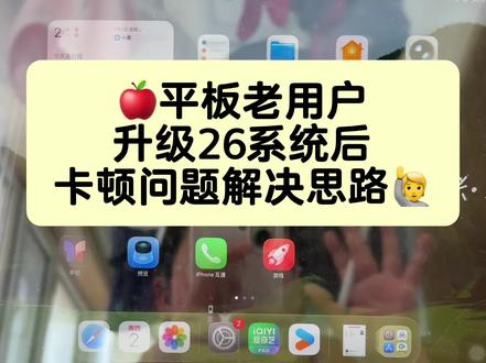 我的平板被我调教好啦,现在正常使用,自动升级26系统的老用户如果嫌降级回18系统太麻烦可以试试我的办法,亲测有效#iOS26 #系统升级 #卡顿 #平板