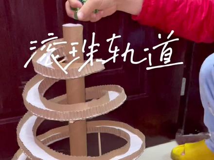 利用废旧纸皮制作一个滚珠轨道,三年级科学作业#手工制作 #纸盒改造 #动手能力 #解压视频