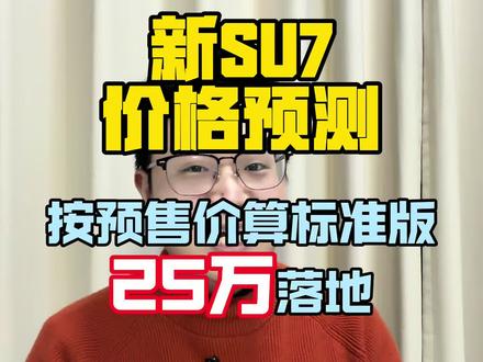 如果su7真的按预售价上市,你会买吗?#小米汽车 #小米su7 #新一代小米su7 #雷军 #小米