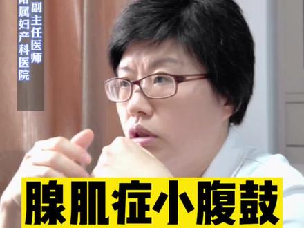 腺肌症腹部鼓的像小球