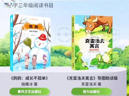 三年级 鸦鸦成长不孤单克雷洛夫寓言 中国古代寓言 #三年级#课外书#知识分享#阅读#语文@巨量千川