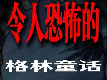 暗黑格林童话故事 汉赛尔与葛丽特 #动漫 #恐怖故事 #二次元 #ACG