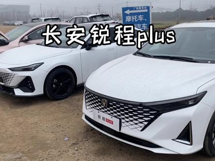 长安锐程plus实车感受,希望帮到选车的你#每天推荐好车 #长安锐程plus #温暖平安过大年 #长安汽车