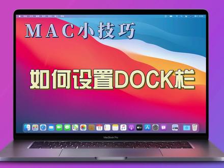 玩转mac的dock