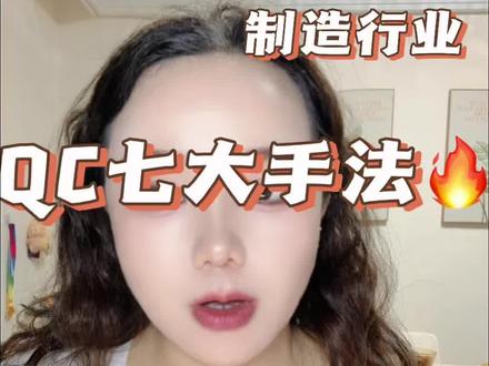 QC七大手法,转岗QE必备!#qc7大手法 #制造业 #进厂