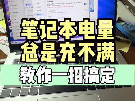 笔记本电脑电量总是充不满?一招搞定。#二手笔记本