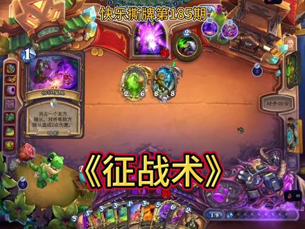 征战术#炉石传说 #炉石传说大地的裂变