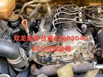 柴油双龙爱腾 柴油电喷车型专业维修及远程故障诊断#汽车保养与维修 #柴油电喷后处理维修