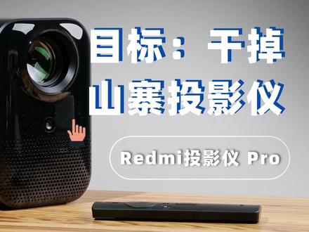 Redmi投影仪 Pro体验:就和当年山寨机一样,这次山寨投影仪药丸 #Redmi投影仪 #投影仪 #小米