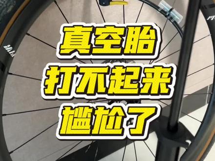 让真空胎整破防了 打不起来怎么办 全部团灭 已老实#骑行 #真空胎 #真空胎充气 #公路车 #自行车轮胎