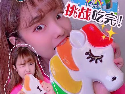 啊啊啊挑战吃完世界上最大的独角兽软糖!快来助我一臂之力啊~按赞的都是小仙女呦呦