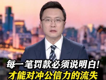 鹿晗、孙俪等“占道经营”被#罚款 ?#抚顺 当地承认人名#造假 却未回应造假原因何在 每一笔罚款必须说明白!才能对冲公信力的流失