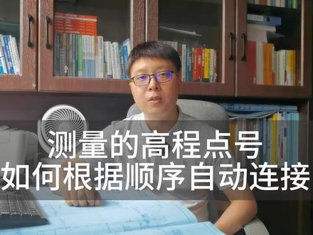 高程点如何按顺序号或者是按最近点自动连接#南方cass #cass土方教程 #cass全业态#cass自动连线