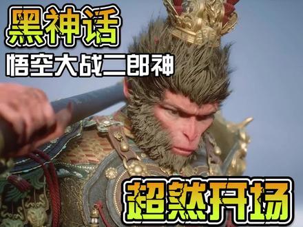 超燃开场🔥悟空与二郎神激斗🔥黑神话#神话对决#孙悟空