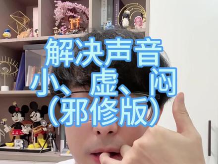 解决声音小、虚、闷(邪修版)#唱歌技巧