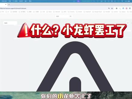 openclaw小龙虾罢工了 #openclaw 罢工了,别慌!!! #养虾日记 #AI