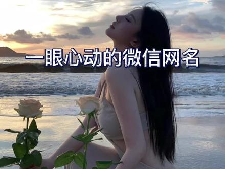 微信昵称女高冷 e7deb6505ff888c8ad689e091ad04e32~tplv-dy-resize-origshort-autoq-75:330.jpeg?x-expires=1996272000&x-signature=6F2chBhpITrGTWZOy3titxpf6yI%3D&from=3213915784&s=PackSourceEnum_AWEME_DETAIL&se=false&sc=cover&biz_tag=pcweb_cover&l=20230408081230934EB0D088EFAA38A18E