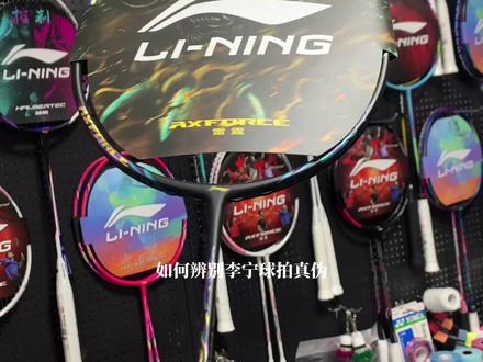 双十二马上来啦 网上鱼龙混杂 如何鉴定球拍真伪你知道吗 希望宝子们都能买的便宜又好用的球拍#羽毛球拍 #球拍 #穿线师穿线 #羽毛球 #羽拍