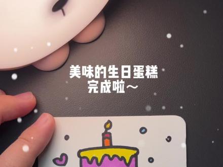 美味的生日蛋糕,其实画起来很简单哦~#简笔画 #简笔画教程 #画画使我快乐 #生日蛋糕