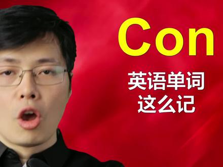 如何巧妙记忆英语单词?从con开始入手,这不仅仅是一个词根词缀