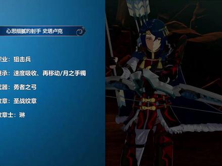 【火焰纹章Engage】人物培养推荐(史塔卢克)