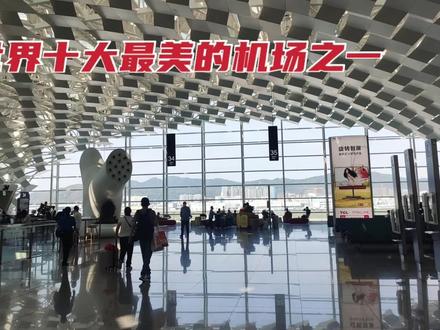 实拍深圳宝安国际机场,世界十大最美机场之一,看完你认同吗?
