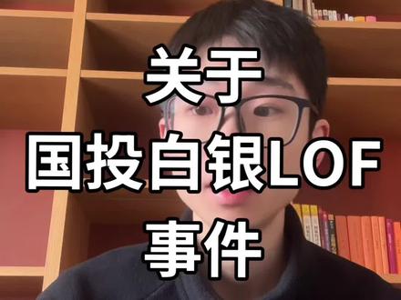 关于国投白银LOF事件你应该知道。#白银 #国投白银lof