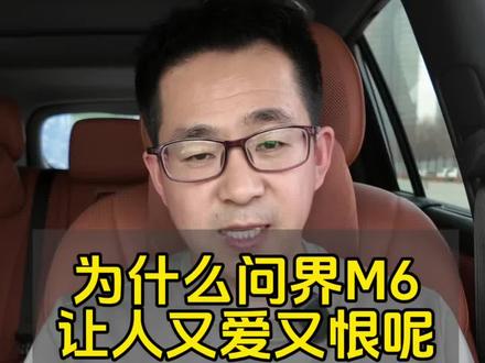 为什么说问界M6这款车,让人又爱又恨呢?#问界M6 #智享车生活 #又被问界圈粉了 #就想说点大实话