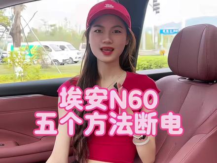 埃安N60五个断电方法,你知道吗?#埃安N60 #用车小技巧 #汽车实用知识 #埃安汽车