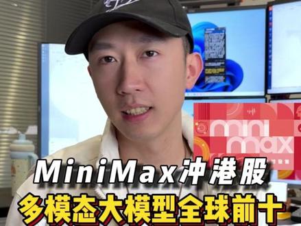 MiniMax:多模态全球顶尖!