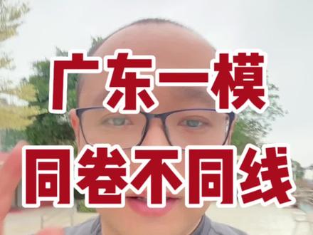 广东一模同卷不同线值得参考?#2023年高考 #广东高考 #广州高考 #广东高考志愿填报 #广东一模