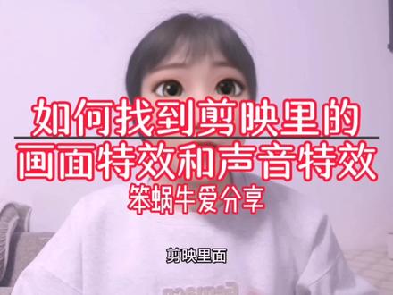 新人如何找到剪映里的画面特效和声音特效,去给视频添加效果#自媒体创业 #短视频创业 #口播短视频知识分享