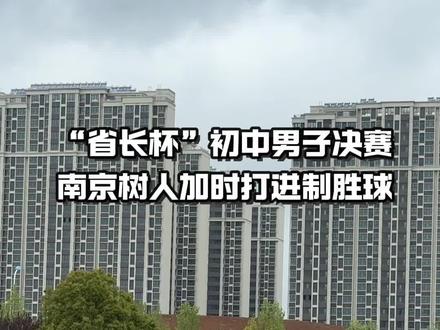 恭喜南师树人夺冠! 2026江苏#省长杯 校园足球联赛
初中男子组决赛#校园足球