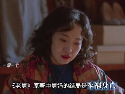 《老舅》原著中人物的结局…. #老舅 #郭京飞