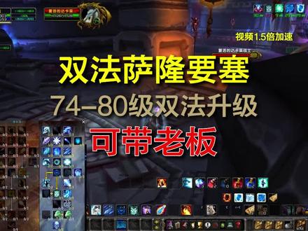 魔兽世界巫妖王之怒,wlk双法萨隆要塞,72-80级带人升级副本,路线仅供产考还能优化,不是最终带人版本。#魔兽世界 #魔兽世界怀旧服 #游戏日常 #巫妖王之怒 @DOU+小助手