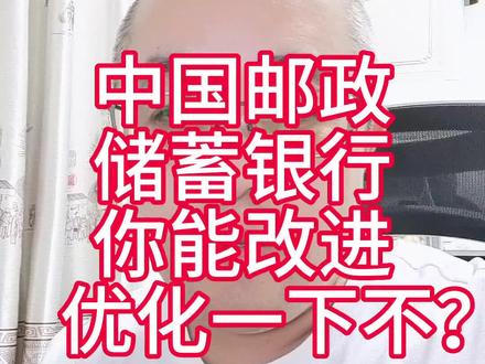 邮政储蓄银行,你能改进优化一下不?@中国邮政储蓄银行 #邮政储蓄银行