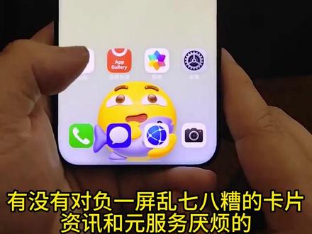 华为关闭负一屏的广告设置 ~让手机干干净净,清爽无比 华为鸿蒙6必看!简单几步关闭负一屏的卡片和元服务设置 #数码科技#HarmonyOS6 #鸿蒙越用越香 #华为畅享90 #畅享90一夯到底