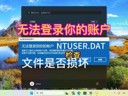 win11无法登录到你的账户ntuser.dat文件是否损坏修复ntuser文件#win11 #无法登录到你的账户 #ntuser.dat