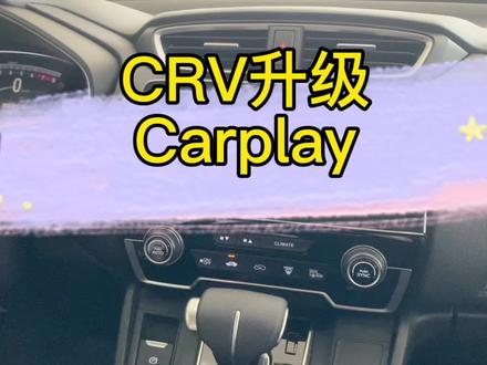 CRV原车屏升级Carplay,满满的隐藏干货小技巧,赶紧收藏起来吧#crv原车屏升级carplay #每天一个用车知识 #抖音汽车 #东风本田徐州赋龙店