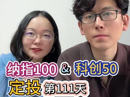 定投纳指100&科创50,第111天 #基金定投 #纳指100 #科创50 #基金定投入门