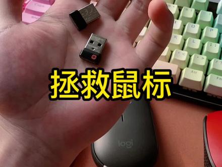 鼠标拯救器,多个型号都能用,好了不说了,我要放假了#电子产品 #接收器 #罗技 #鼠标