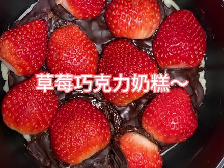 草莓巧克力奶糕 三重暴击直击味蕾!#草莓巧克力 #美食教程 #宿舍小锅美食 #大学生活