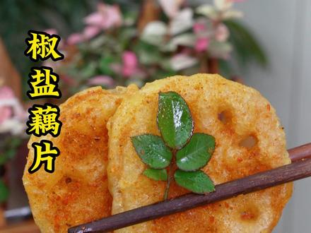 解锁莲藕新吃法,10个人有9个人都不知道,炸藕片到底是用面粉还是用淀粉呢?今天我就给大家分享一个保姆级的教程,炸出来金黄酥脆,放凉也不会回软,一起来试试吧#美食教程#家常菜#炸莲藕#脆炸藕片#美食