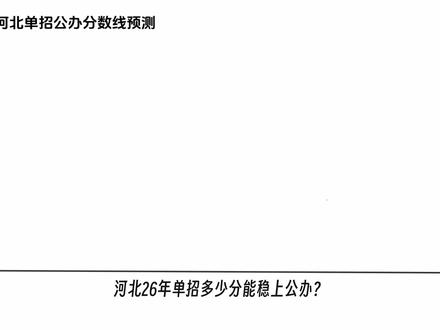 26河北单招多少分可以上公办院校#河北单招 #单招上岸