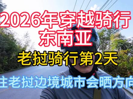 老挝人民民主共和国旧称为“寮国”,是一个位于中南半岛北部的内陆国,北邻中国,南接柬埔寨,东临越南,西北毗邻缅甸,西南毗邻泰国,国土面积23.68万平方公里,人口约764.7万。首都万象,全国共有17个省、1个直辖市#旅行 #自行车 #老挝